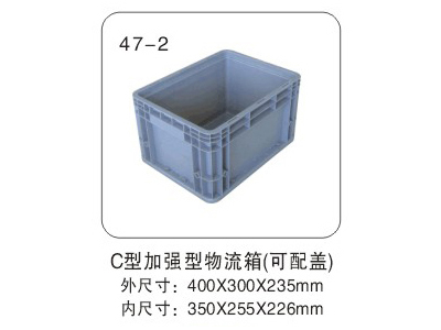 C型加強(qiáng)型物流箱（可配蓋）