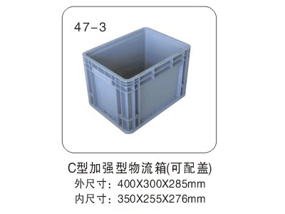 C型加強型物流箱（可配蓋）