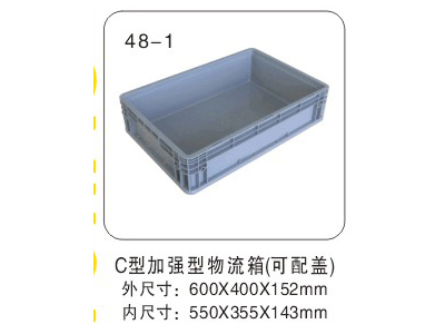 C型加強型物流箱（可配蓋）