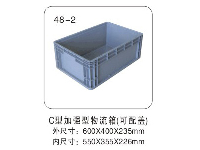 C型加強(qiáng)型物流箱（可配蓋）